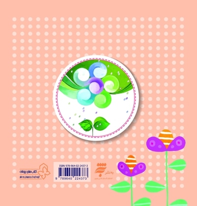 پروانه و موشک (چهل کتاب کوچک ، قصه و شعر کودک)
